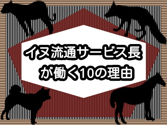 イヌ流通サービス長が働く10の理由