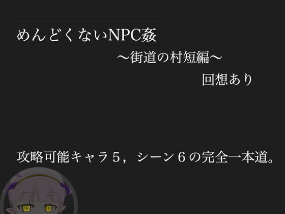 めんどくないNPC姦