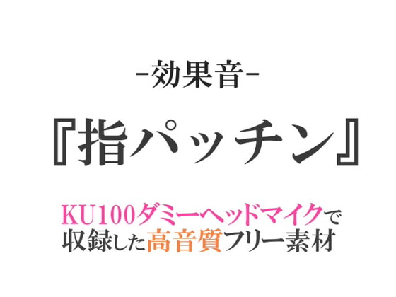 【効果音/フリー素材集】指パッチン【ダミヘ収録の高音質ASMR!】