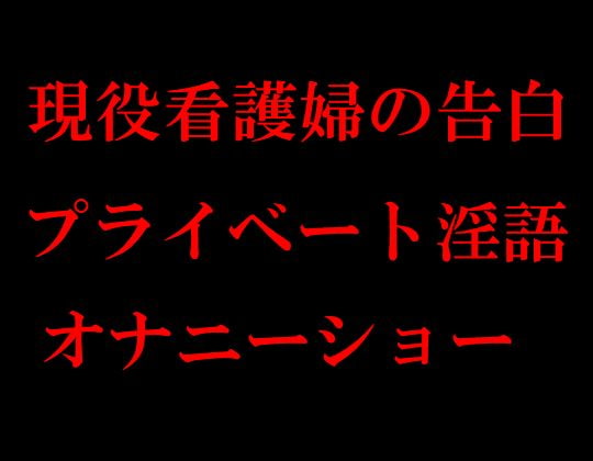 現役看護婦の告白 プライベート淫語オナニーショー