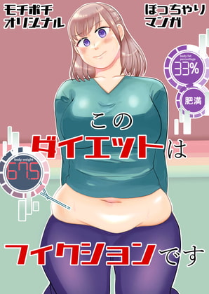 このダイエットはフィクションです