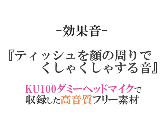 【効果音/フリー素材集】ティッシュを顔の周りでくしゃくしゃする音【ダミヘ収録の高音質ASMR!】