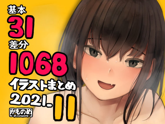 基本31枚!全部で1068枚!!かものめ陰毛イラストまとめ2021.11