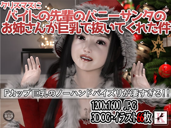 クリスマスにバイトの先輩のバニーサンタのお姉さんが巨乳で抜いてくれた件