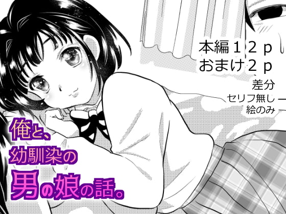 俺と、幼馴染の男の娘の話。