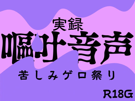 【実録】嘔吐音声～苦しみゲロ祭り～