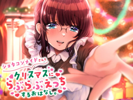 ショタコンメイドさんとクリスマスにらぶらぶえっちするおはなし