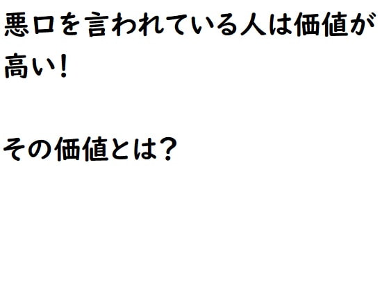 悪口を言われている人は価値が高い!その価値とは?