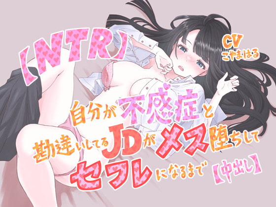 【NTR】自分が不感症と勘違いしてるJDがメス堕ちしてセフレになるまで【中出し】