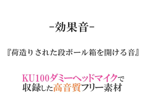 【効果音/フリー素材集】荷造りされた段ボール箱を開ける音【ダミヘ収録の高音質ASMR!】