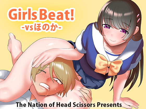 Girls Beat! vsほのか