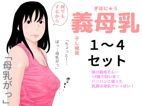 義母乳1～4セット