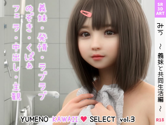 みう ～義妹と共同生活編～ [YUMENO KAWAII SELECT vol.3]