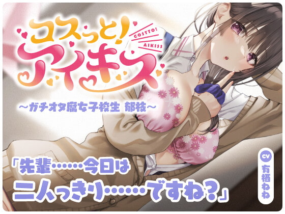 【最新ASMRスタジオ】コスっと!アイキス～ガチオタ腐女子校生 郁枝～【アイキス3】