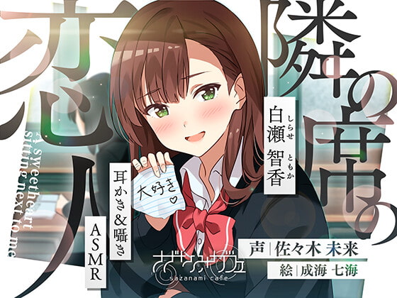 【初回限定 20% OFF】【バイノーラル/KU100】【耳かき&囁きASMR】隣の席の恋人〜白瀬智香〜 CV:佐々木未来