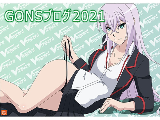 GONSブログ2021