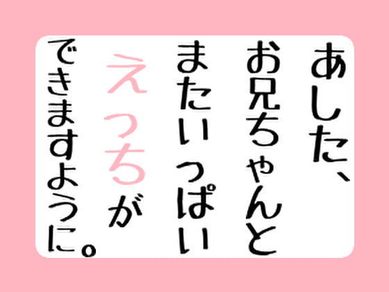 あした、お兄ちゃんとまたいっぱいえっちができますように。