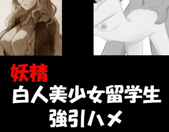 妖精・白人美少女留学生強引ハメ