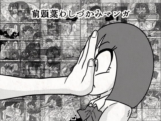 前頭葉わしづかみマンガ