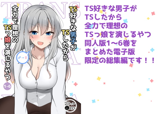 TS好きな男子がTSしたから全力で理想のTSっ娘を演じるやつ 総集編1