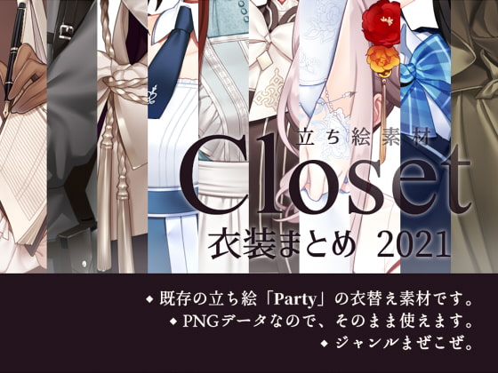 【立ち絵素材】Closet「衣装まとめ2021」