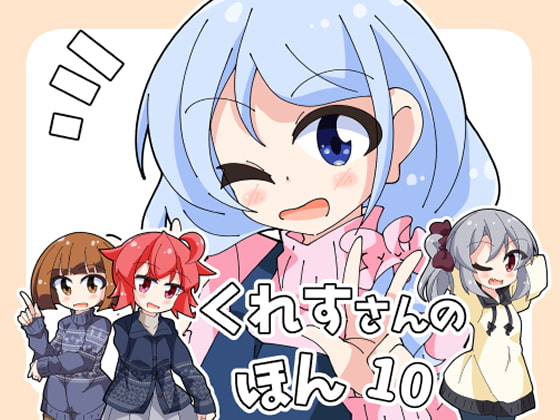 くれすさんの本10