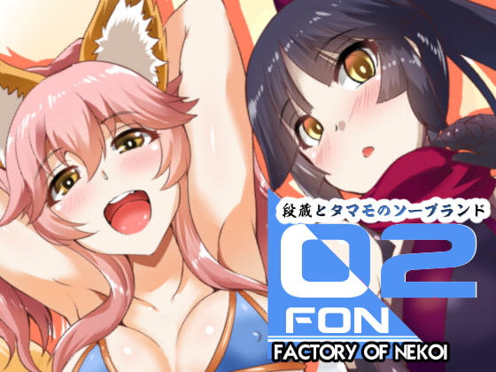 FACTORY OF NEKOI 02 / 段蔵とタマモのソープランド