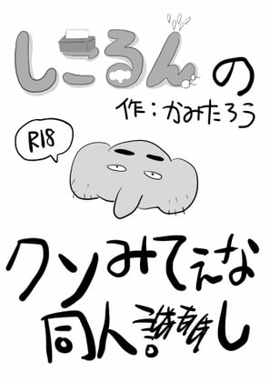 しこるんのクソみてぇな同人し