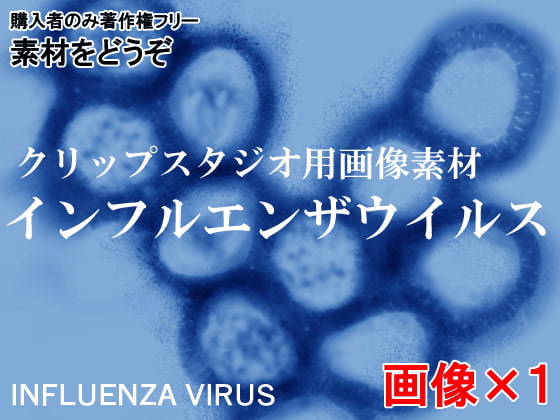 素材をどうぞ『インフルエンザウイルス』