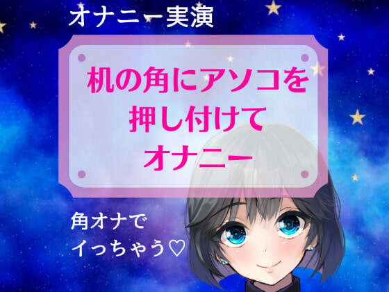 【実演オナニー】机の角にアソコを押し付けてオナニー～角オナでイっちゃう～