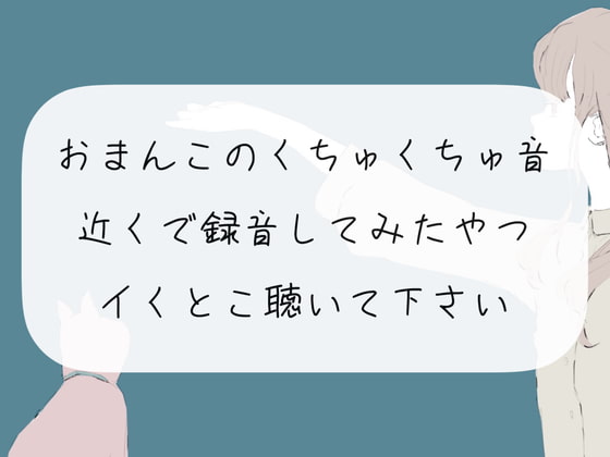 【実演オナニー】おまんこ激しくかき回す音を近くで録音。イくとこ聴いて下さい