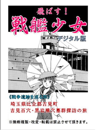 飛ばす!戦艦少女《戦争遺跡を巡る旅》 吉見百穴・黒岩横穴墓群探訪の旅