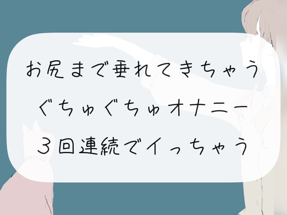 【実演オナニー】お尻まで垂れてきちゃうぐちゅぐちゅオナニー。3回連続でイっちゃう