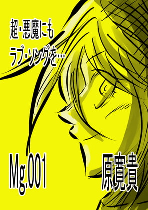 超・悪魔にもラブ・ソングを… Mg.001