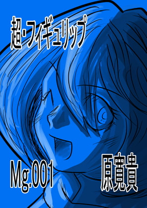 超・フィギュリップ Mg.001