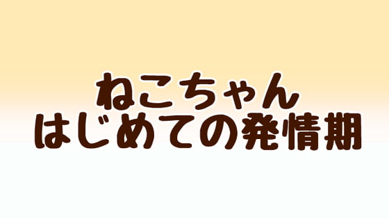 ねこちゃんはじめての発情期