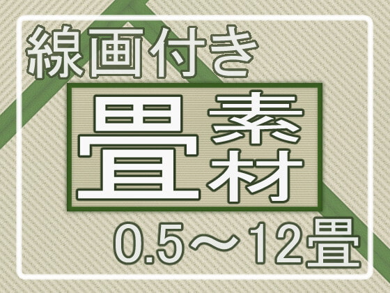 和室用素材 畳(カラー/白黒/線画、縁あり/無し、0.5/1/4.5/6/8/10/12畳)