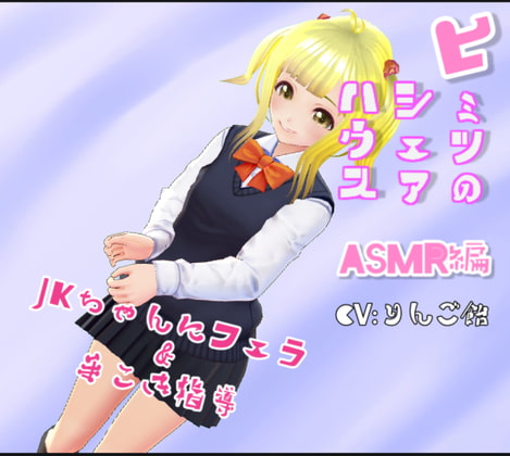 ヒミツのシェアハウス特別編Vol.9 ASMR JKちゃんにフェラ&手こき指導