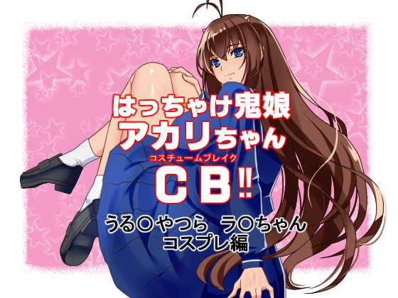 はっちゃけ鬼娘アカリちゃんCB‼【うる〇やつら ラ〇 コスプレ編】