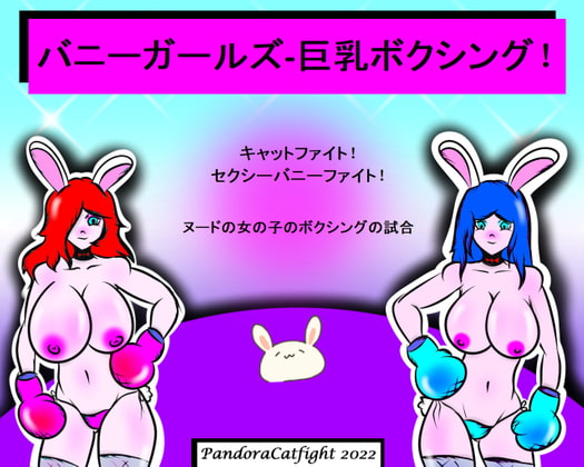 バニーガールズ-巨乳ボクシング! キャットファイト! セクシーバニーファイト!