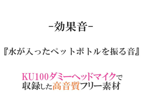 【効果音/フリー素材集】水が入ったペットボトルを振る音【ダミヘ収録の高音質ASMR!】