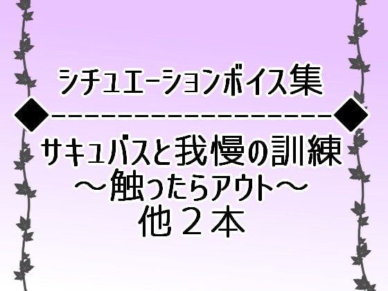 成人向けシチュエーションボイス3本立て