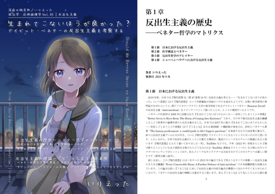 いりえった 政治学・応用倫理学 Vol.05|反出生主義 ”生まれてこないほうが良かった?-デイビット・ベネターの「反出生主義」を考察する”