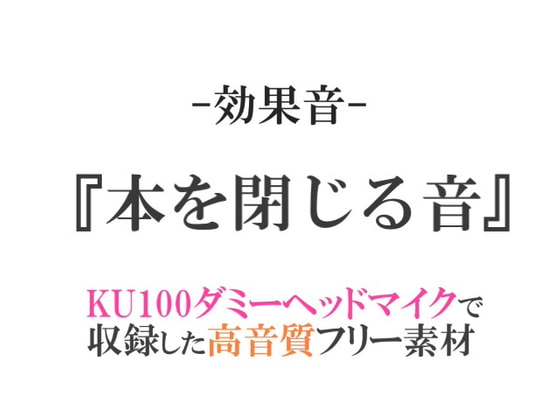 【効果音/フリー素材集】本を閉じる音【ダミヘ収録の高音質ASMR!】