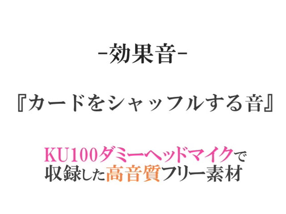 【効果音/フリー素材集】カードをシャッフルする音【ダミヘ収録の高音質ASMR!】