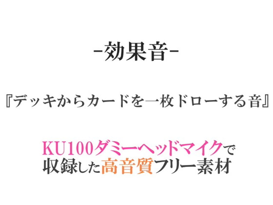 【効果音/フリー素材集】デッキからカードを一枚ドローする音【ダミヘ収録の高音質ASMR!】