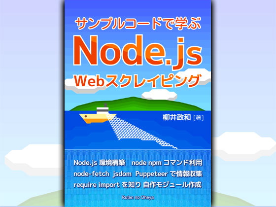 サンプルコードで学ぶ Node.js Webスクレイピング