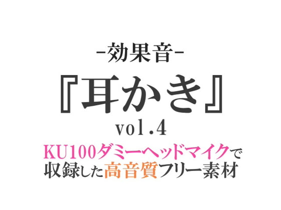 【効果音/フリー素材集】耳かきvol.4【ダミヘ収録の高音質ASMR!】