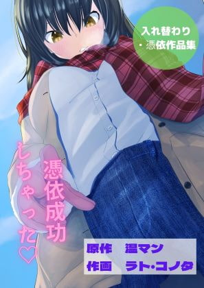 【全8作品】憑依・入れ替わり作品集 エロ小説