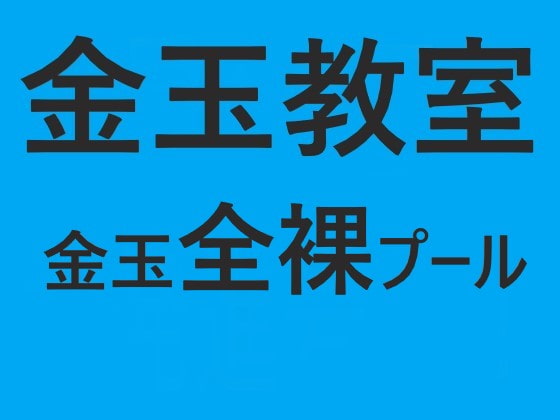 金玉教室  金玉全裸プール